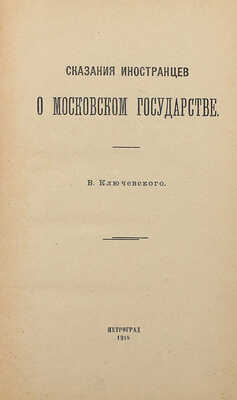 Ключевский В.О. Сказания иностранцев о Московском государстве. Пг., 1918.